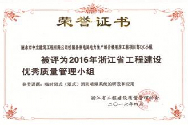 松陽電力項目部QC小組榮獲2016年浙江省工程建設(shè)優(yōu)秀質(zhì)量管理小組稱號