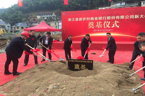 遂昌農(nóng)村商業(yè)銀行辦公大樓舉行開(kāi)工奠基儀式