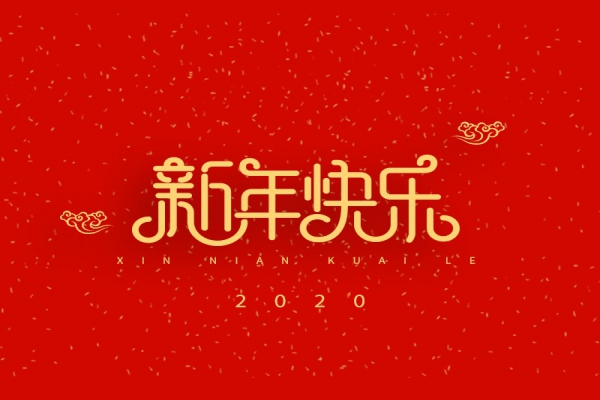 浙江中立建設(shè)有限公司祝大家2020新年快樂！