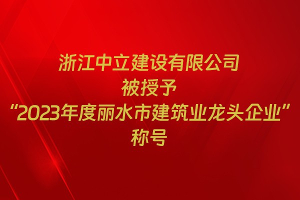 表彰！我市31家企業(yè)獲建筑業(yè)企業(yè)榮譽(yù)稱號
